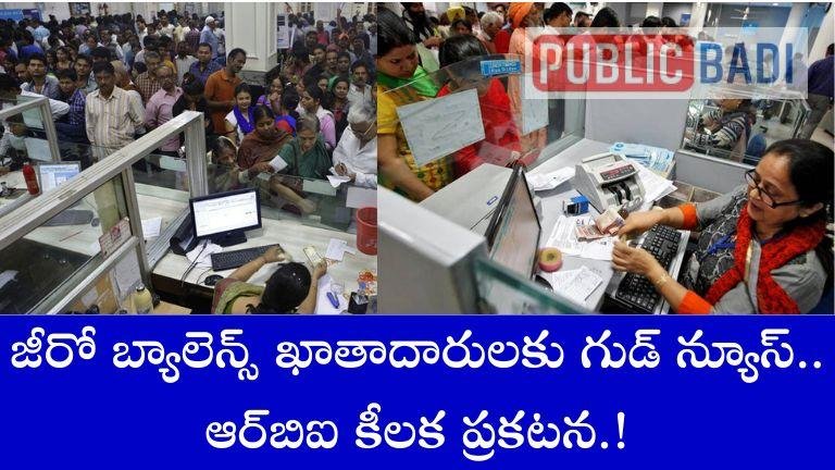 zero balance: జీరో బ్యాలెన్స్ ఖాతాదారులకు గుడ్ న్యూస్.. ఆర్బిఐ కీలక ప్రకటన.!